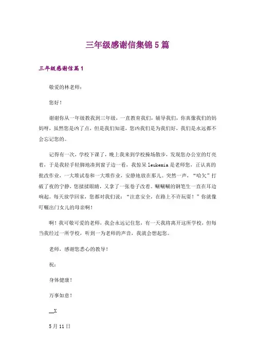 三年级感谢信集锦5篇
