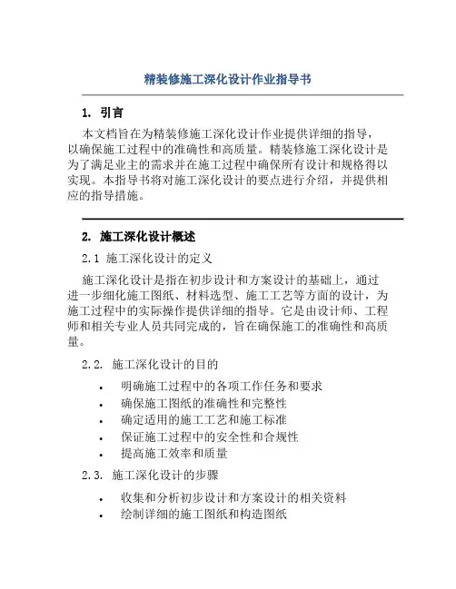 精装修施工深化设计作业指导书