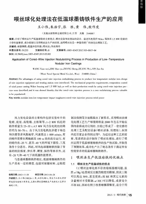 喂丝球化处理法在低温球墨铸铁件生产的应用