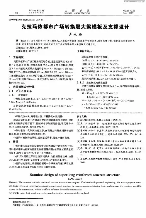 克拉玛依都市广场转换层大梁模板及支撑设计