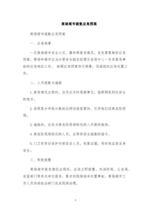商场超市疏散应急预案