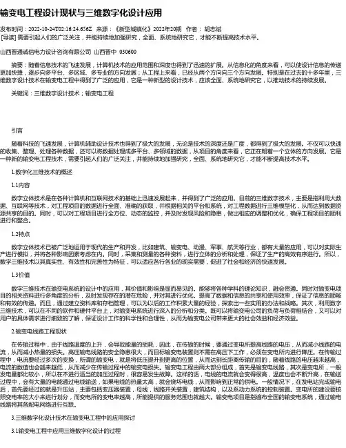 输变电工程设计现状与三维数字化设计应用