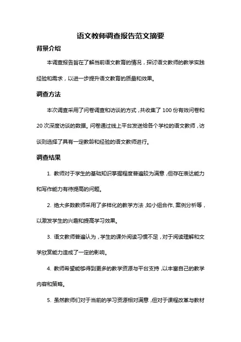 语文教师调查报告范文摘要