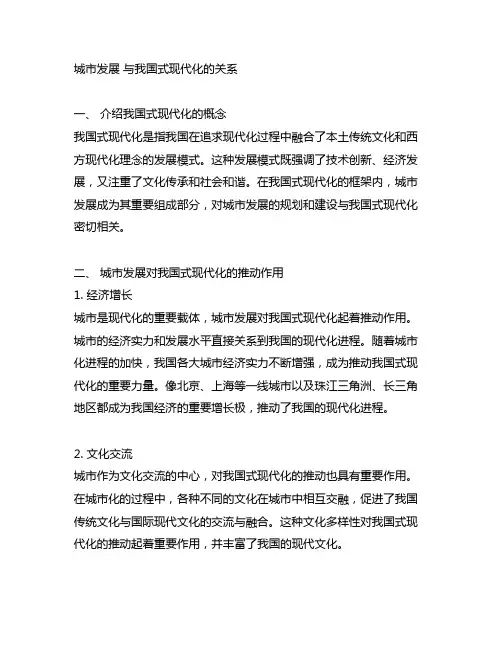 城市发展 与中国式现代化的关系