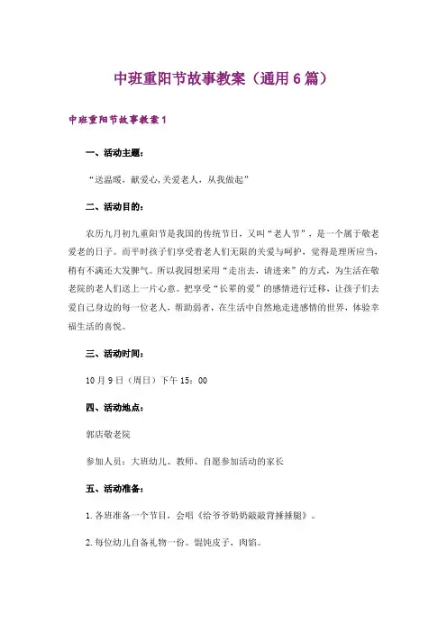 中班重阳节故事教案(通用6篇)