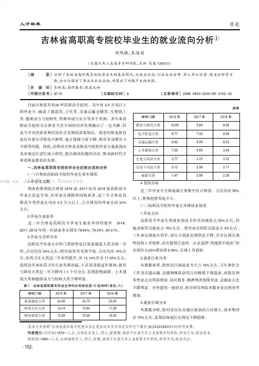 吉林省高职高专院校毕业生的就业流向分析