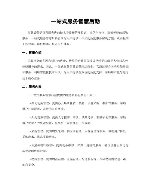 一站式服务智慧后勤