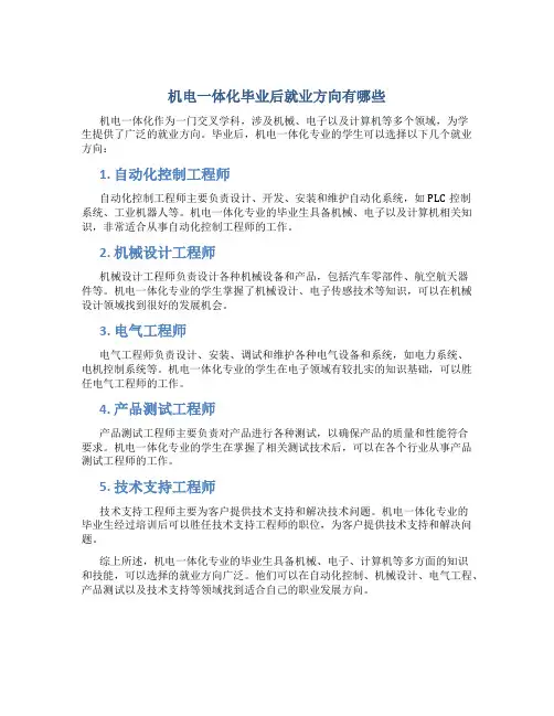 机电一体化毕业后就业方向有哪些