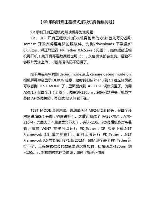【KR顺利开启工程模式,解决机身跑焦问题】