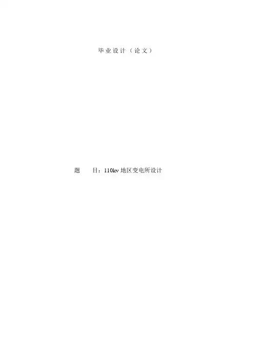 110kv地区变电所毕业设计