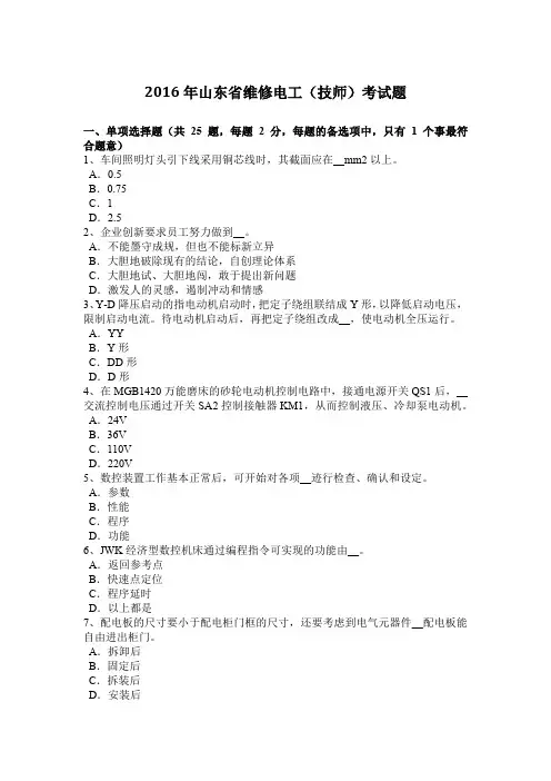 2016年山东省维修电工(技师)考试题