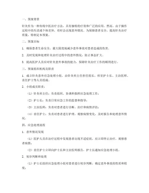 针灸意外应急处理预案