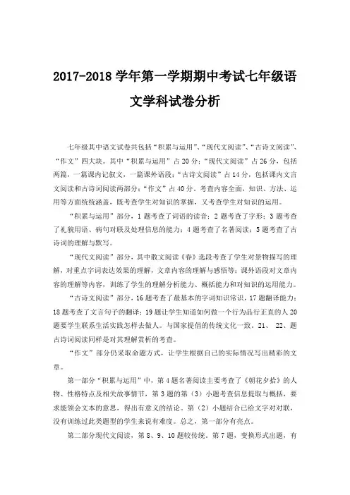 2017-2018学年第一学期期中考试七年级语文学科试卷分析