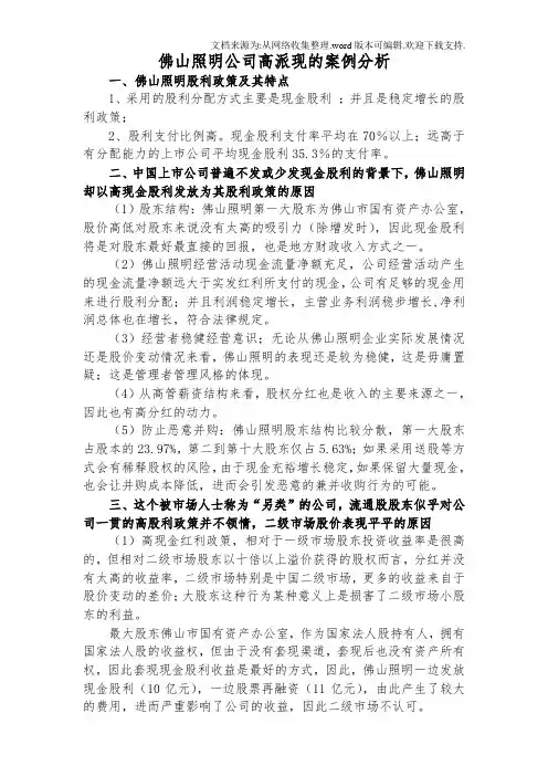 佛山照明公司高派现的案例分析