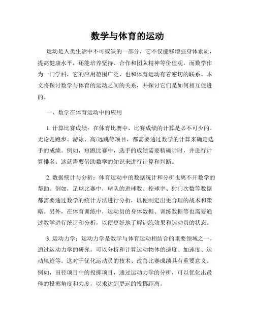 数学与体育的运动