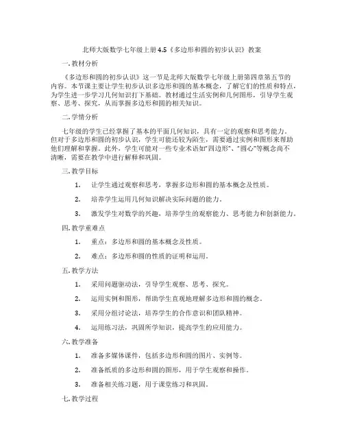北师大版数学七年级上册4.5《多边形和圆的初步认识》教案
