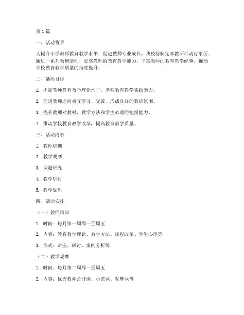 小学教研活动行事历(3篇)