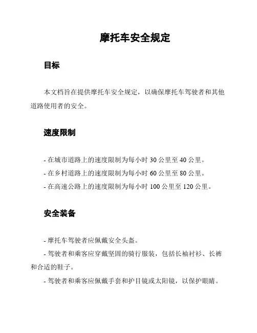 摩托车安全规定