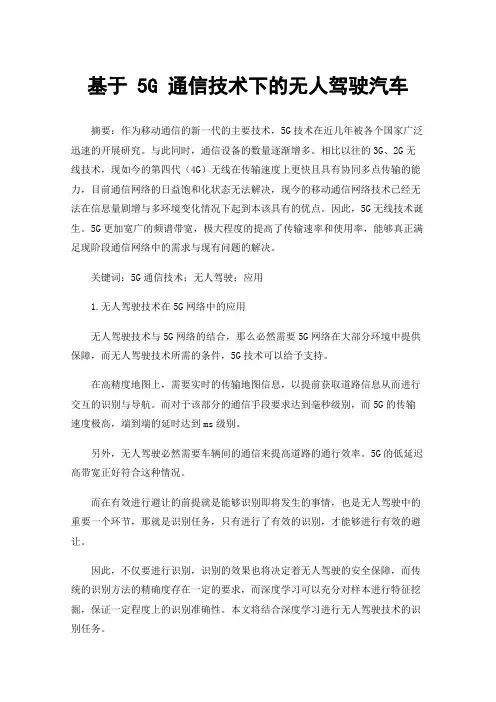 基于5G通信技术下的无人驾驶汽车