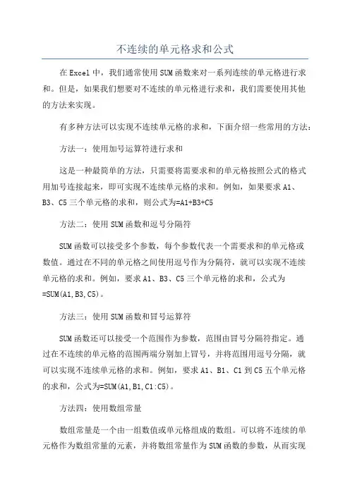 不连续的单元格求和公式