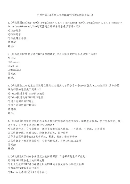 华为认证ICT高级工程师HCIP考试(试卷编号1211)