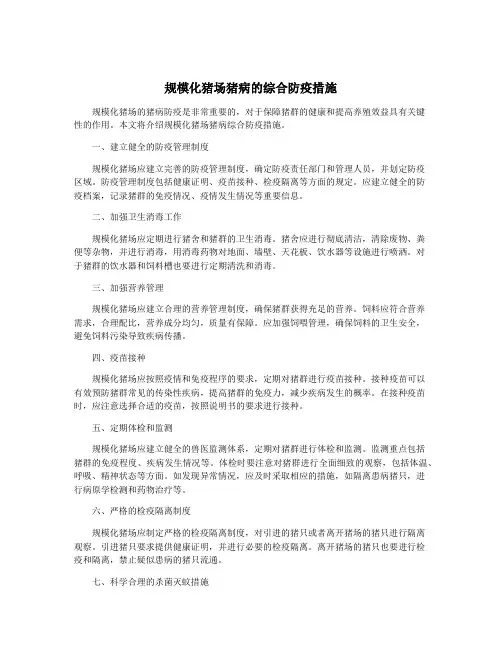 规模化猪场猪病的综合防疫措施