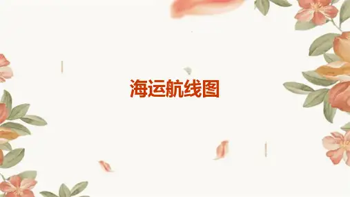 《海运航线图》课件