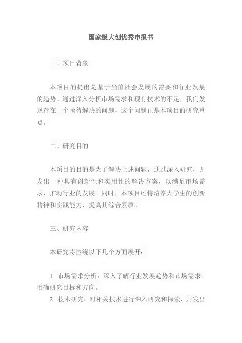 国家级大创优秀申报书