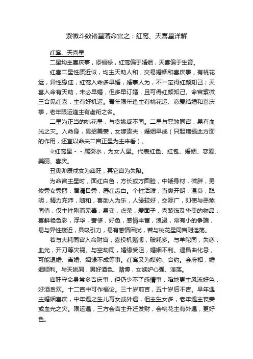 紫微斗数诸星落命宫之：红鸾、天喜星详解