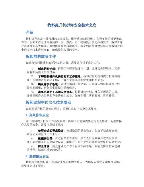 物料提升机拆卸安全技术交底