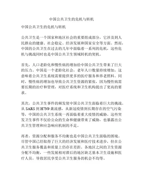 中国公共卫生的危机与转机