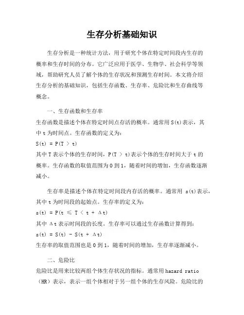 生存分析基础知识