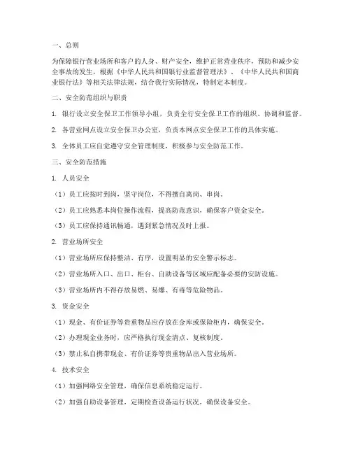 银行营业期间安全管理制度