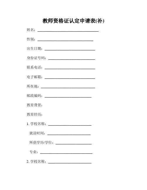 教师资格证认定申请表(补)