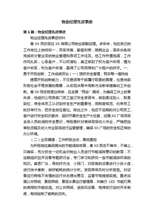 物业经理先进事迹