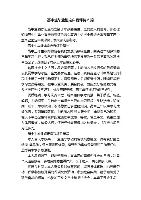 高中生毕业鉴定自我评价6篇