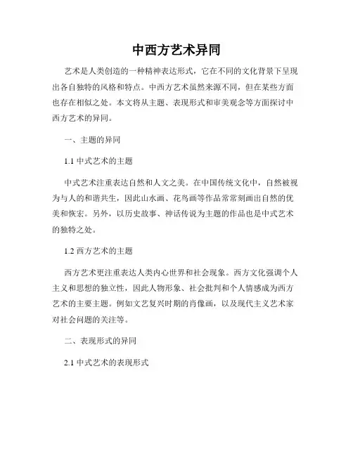 中西方艺术异同