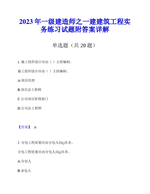 2023年一级建造师之一建建筑工程实务练习试题附答案详解