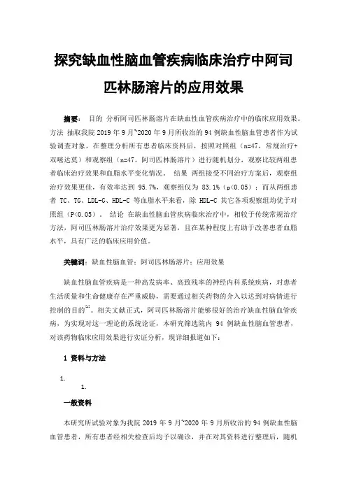 探究缺血性脑血管疾病临床治疗中阿司匹林肠溶片的应用效果