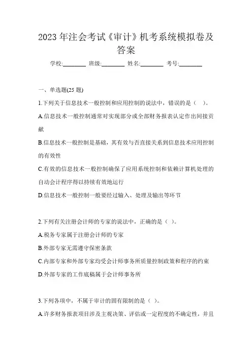 2023年注会考试《审计》机考系统模拟卷及答案