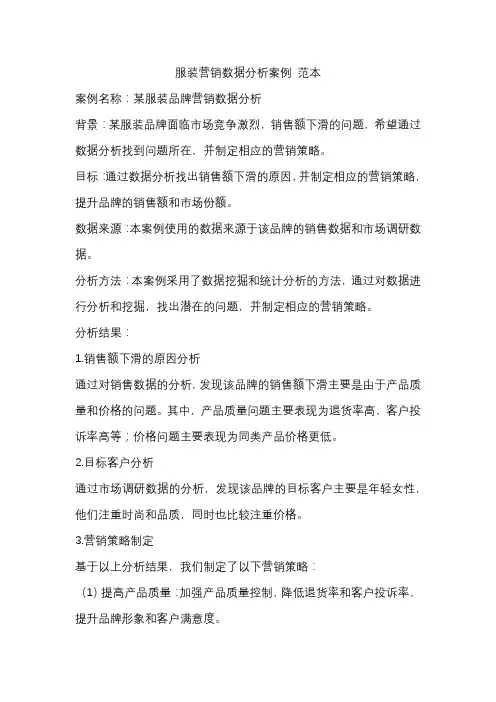 服装营销数据分析案例 范本