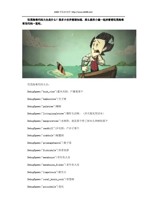 《饥荒海难》常用控制台指令代码汇总