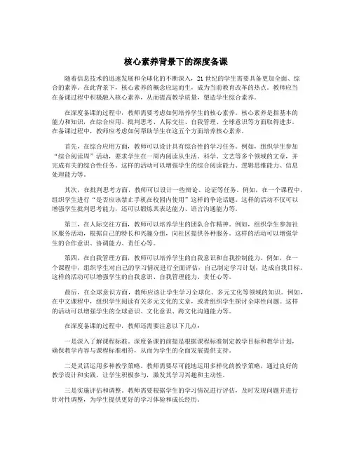 核心素养背景下的深度备课