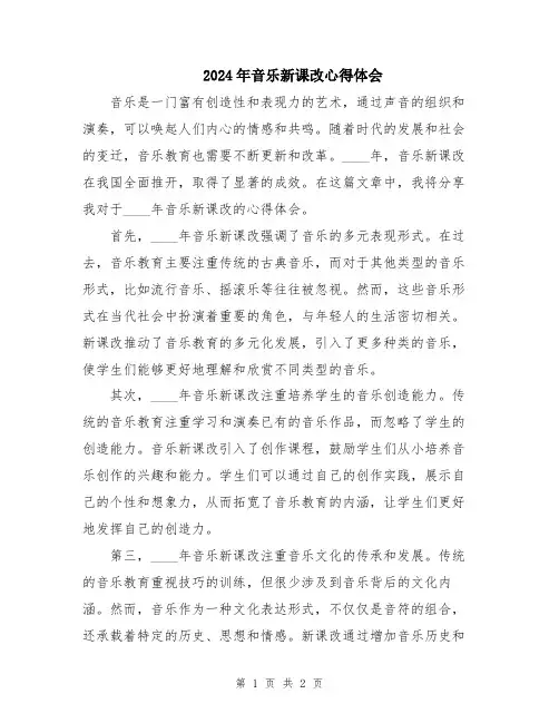 2024年音乐新课改心得体会