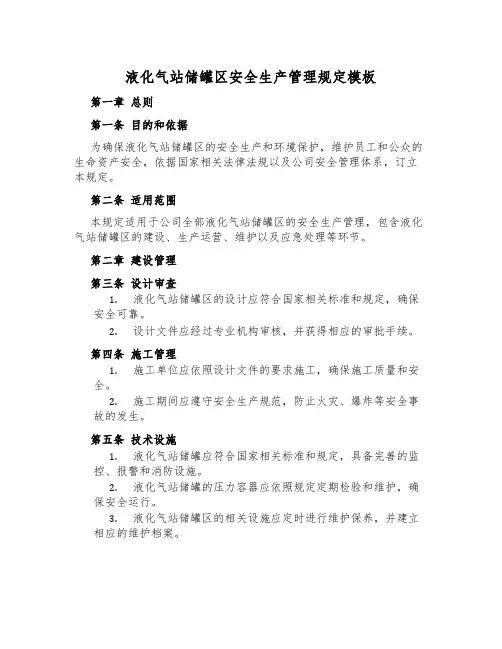 液化气站储罐区安全生产管理规定模板