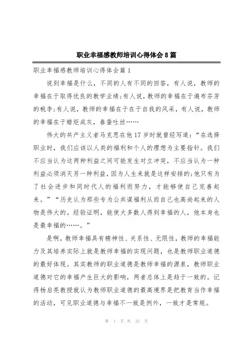 职业幸福感教师培训心得体会8篇