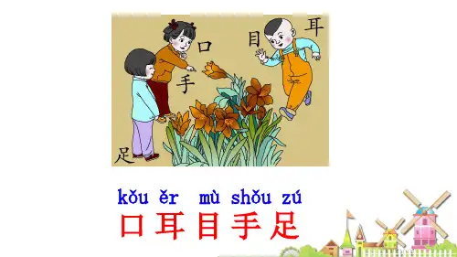 统编版小学语文《口耳目》PPT课件识字课小学语文一年级上册22