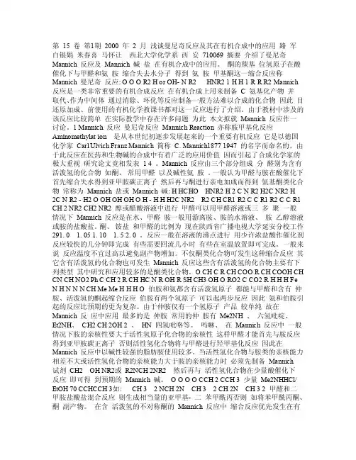 浅谈曼尼奇反应及其在有机合成中的应用