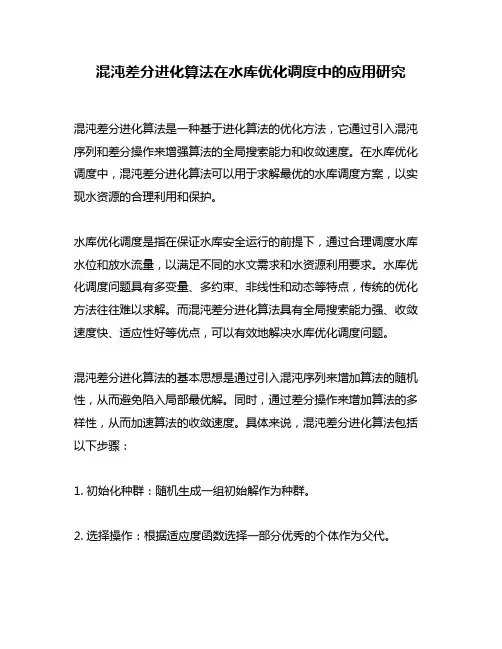 混沌差分进化算法在水库优化调度中的应用研究