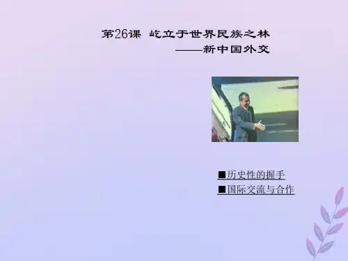 高中历史第七单元复杂多样的当代世界第26课屹立于世界民族之林——新中国外交课件9岳麓版必修
